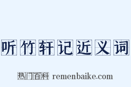 听竹轩记近义词是什么意思的图片